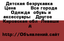 Детская безрукавка › Цена ­ 400 - Все города Одежда, обувь и аксессуары » Другое   . Кировская обл.,Леваши д.